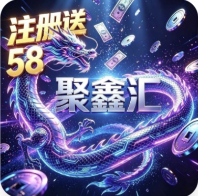 聚鑫汇 6.5号开业